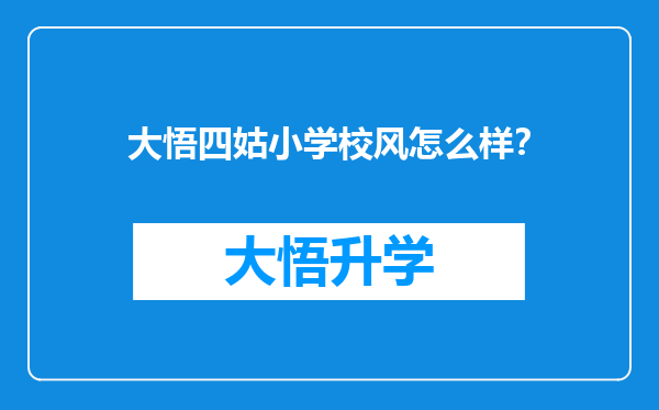 大悟四姑小学校风怎么样？