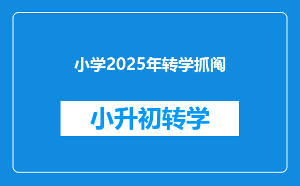 小学2025年转学抓阄