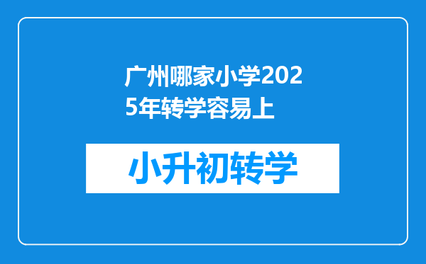 广州哪家小学2025年转学容易上