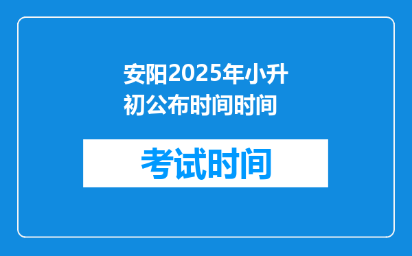 安阳2025年小升初公布时间时间