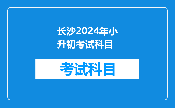 长沙2024年小升初考试科目