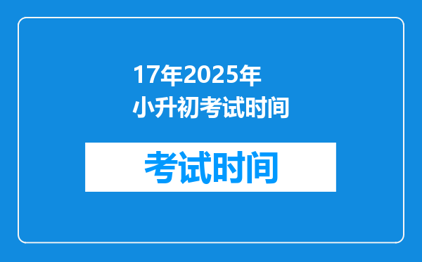 17年2025年小升初考试时间