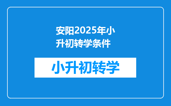 安阳2025年小升初转学条件