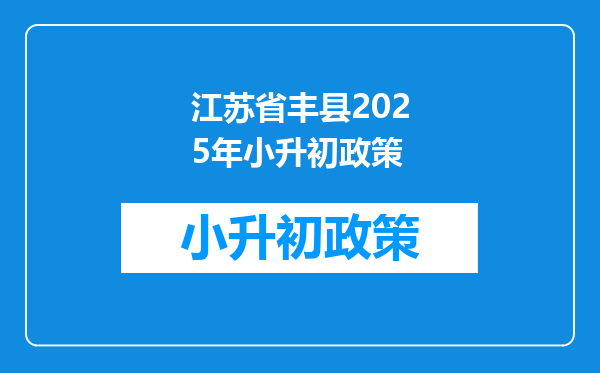 江苏省丰县2025年小升初政策