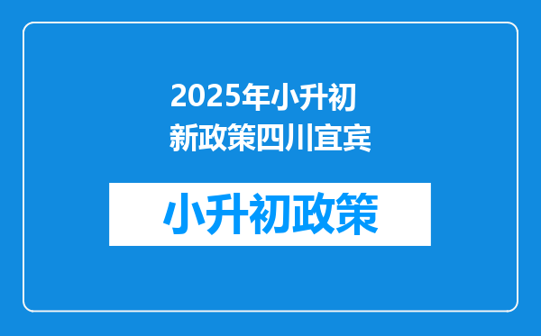 2025年小升初新政策四川宜宾