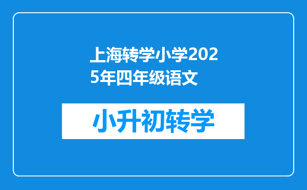 上海转学小学2025年四年级语文