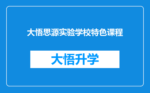 大悟思源实验学校特色课程