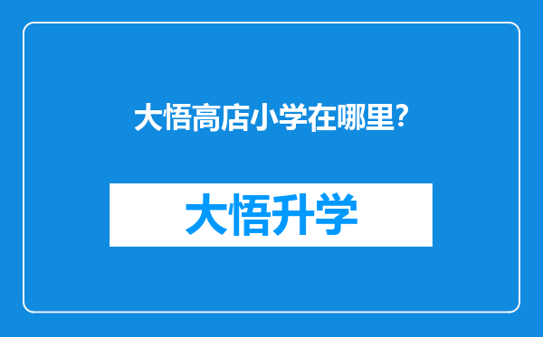 大悟高店小学在哪里？