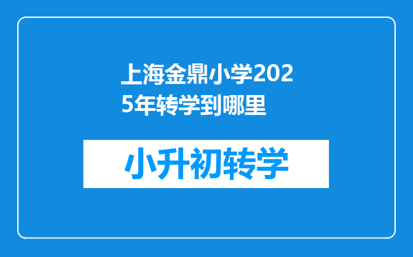 上海金鼎小学2025年转学到哪里