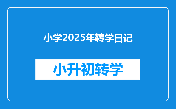 小学2025年转学日记