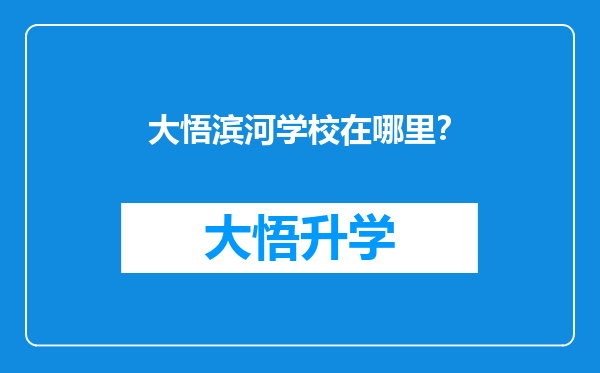 大悟滨河学校在哪里？