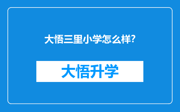 大悟三里小学怎么样？