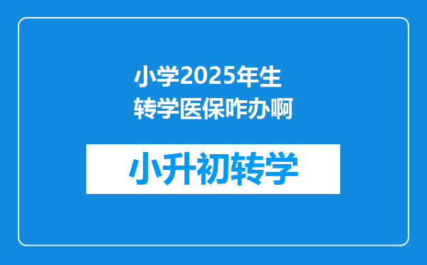 小学2025年生转学医保咋办啊