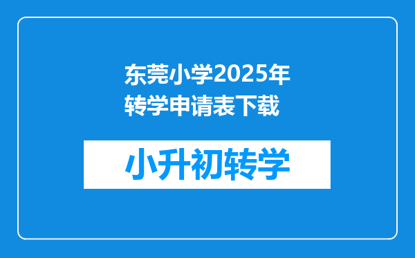 东莞小学2025年转学申请表下载