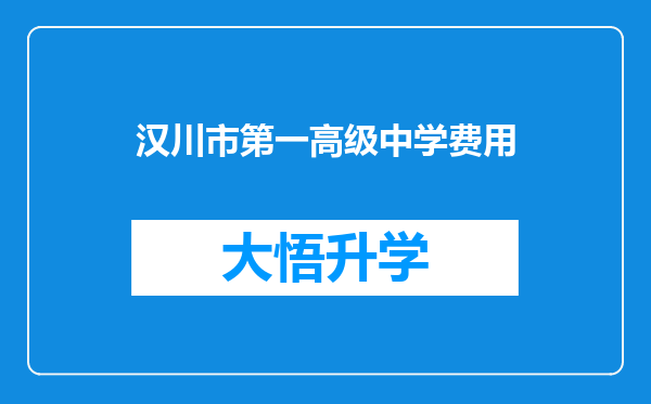 汉川市第一高级中学费用