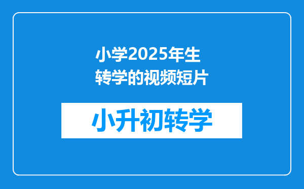 小学2025年生转学的视频短片