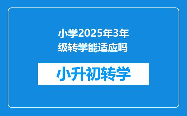 小学2025年3年级转学能适应吗