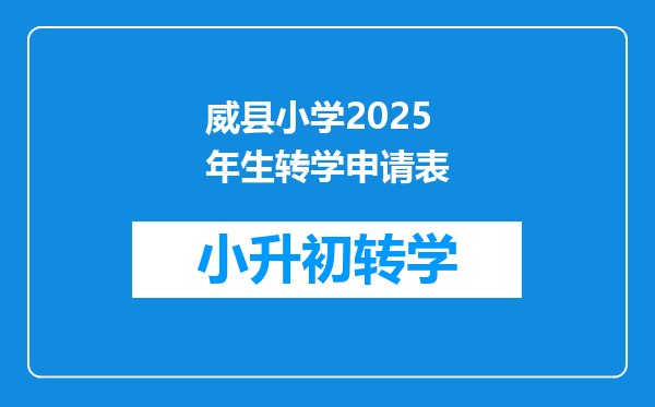 威县小学2025年生转学申请表