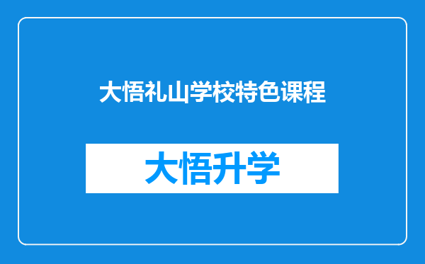 大悟礼山学校特色课程