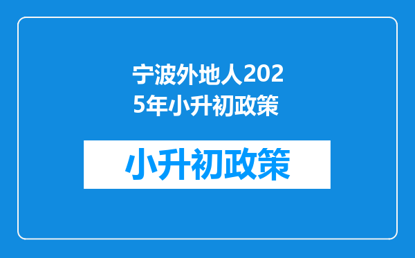 宁波外地人2025年小升初政策