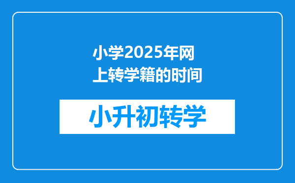 小学2025年网上转学籍的时间