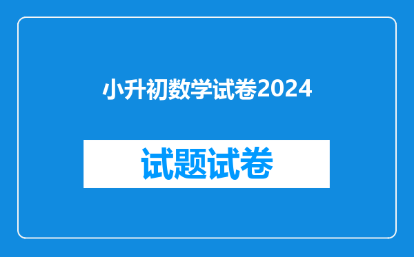 小升初数学试卷2024