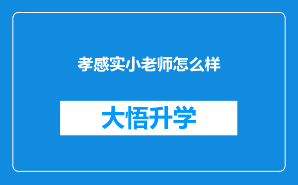 孝感实小老师怎么样