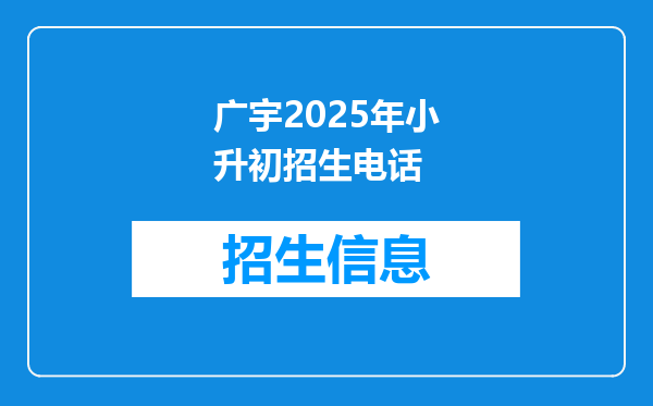 广宇2025年小升初招生电话