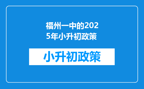 福州一中的2025年小升初政策