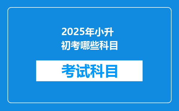 2025年小升初考哪些科目