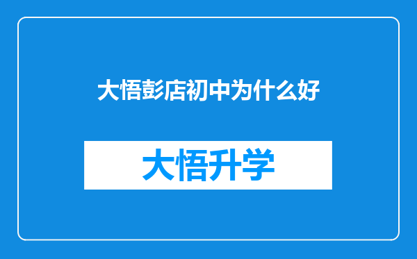 大悟彭店初中为什么好