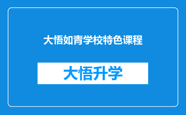 大悟如青学校特色课程