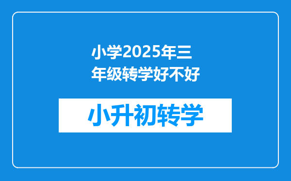 小学2025年三年级转学好不好