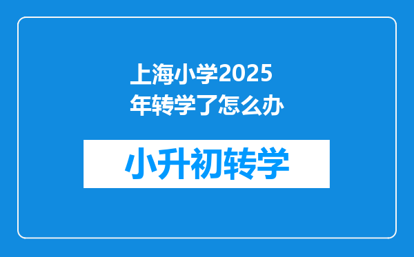 上海小学2025年转学了怎么办