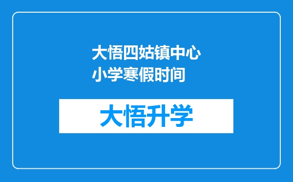 大悟四姑镇中心小学寒假时间