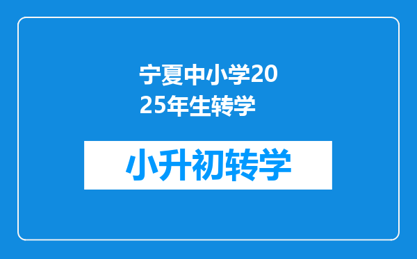 宁夏中小学2025年生转学