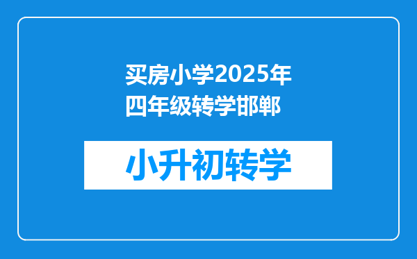 买房小学2025年四年级转学邯郸