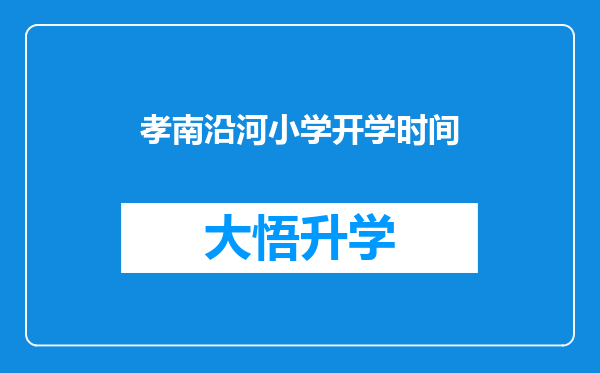 孝南沿河小学开学时间