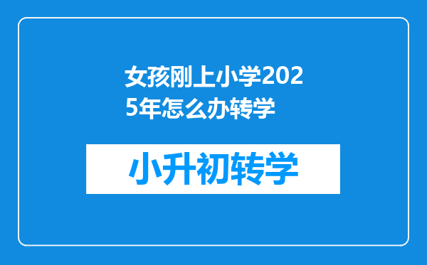 女孩刚上小学2025年怎么办转学