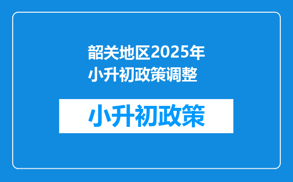 韶关地区2025年小升初政策调整