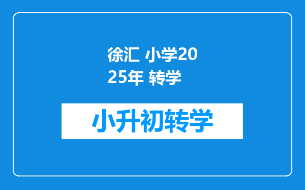 徐汇 小学2025年 转学