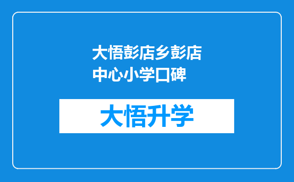 大悟彭店乡彭店中心小学口碑