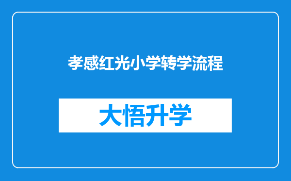 孝感红光小学转学流程