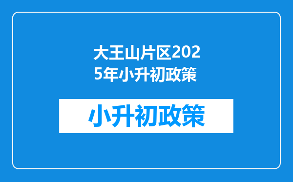 大王山片区2025年小升初政策