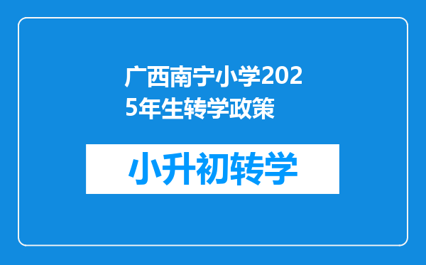 广西南宁小学2025年生转学政策