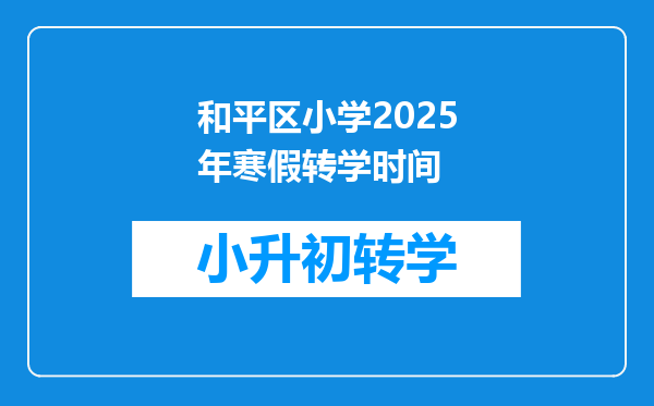 和平区小学2025年寒假转学时间