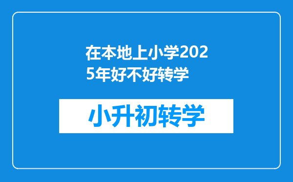 在本地上小学2025年好不好转学