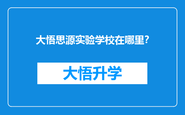 大悟思源实验学校在哪里？