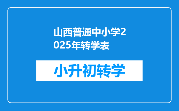 山西普通中小学2025年转学表