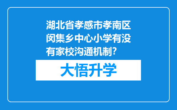 湖北省孝感市孝南区闵集乡中心小学有没有家校沟通机制？